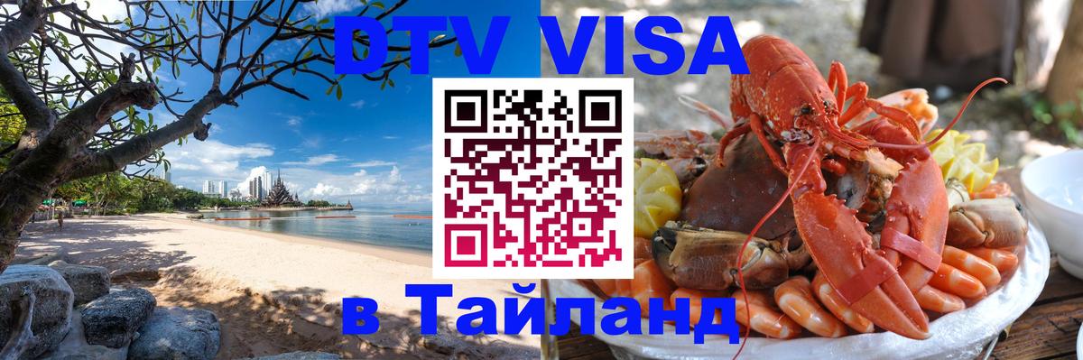 DTV (ДТВ) visa Таиланд Муром 