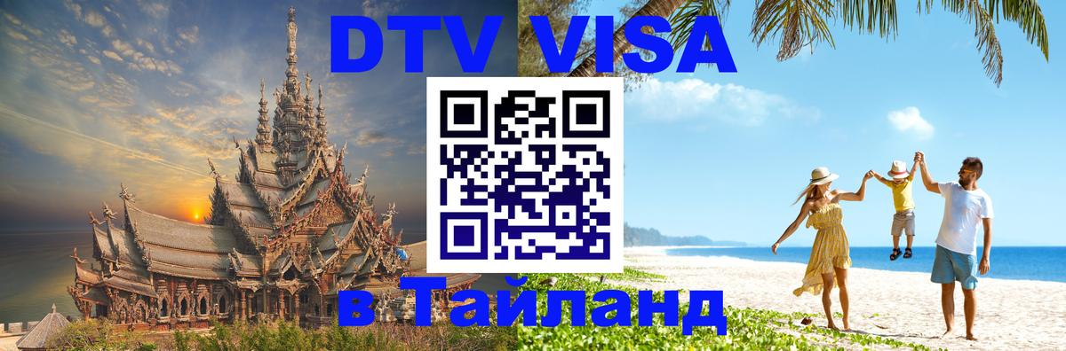 ДТВ виза в Таиланд 