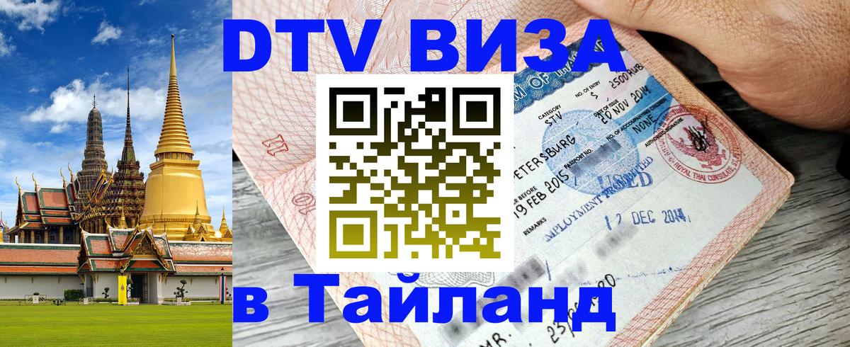 Цены на DTV визу в Таиланд — пакеты услуг, достаточно даже паспорта - 21.11.2025 